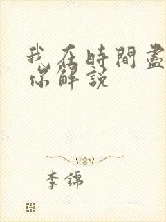 我在时间尽头等你解说