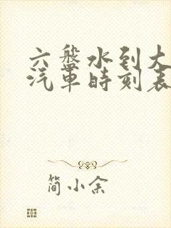 六盘水到大方县汽车时刻表/汽车票查询