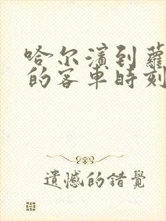 哈尔滨到萝北县的客车时刻表