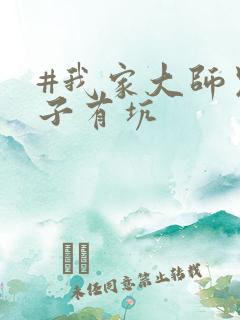 #我家大师兄脑子有坑