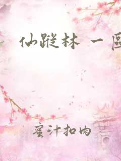 仙踪林 一区