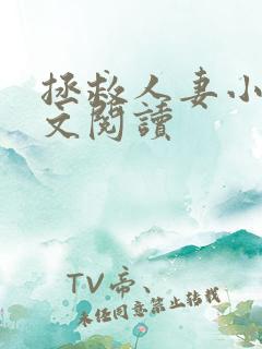 拯救人妻小说全文阅读