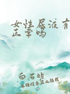 女性尿液有点黄正常吗