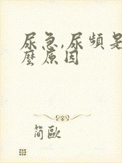 尿急,尿频是什么原因