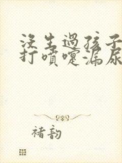 没生过孩子咳嗽打喷嚏漏尿怎么办