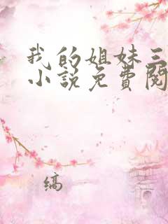 我的姐妹三千岁小说免费阅读