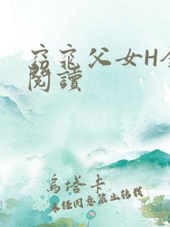 窈窕父女H全文阅读