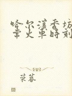 哈尔滨香坊至五常火车时刻表最新