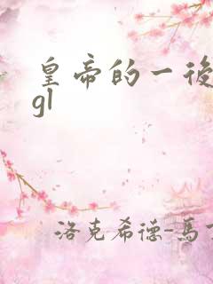 皇帝的一后七妃gl