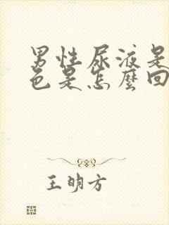 男性尿液是淡红色是怎么回事