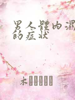 男人体内湿气重的症状