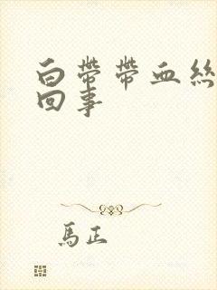 白带带血丝是咋回事