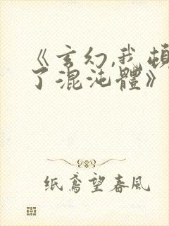 《玄幻,我顿悟了混沌体》