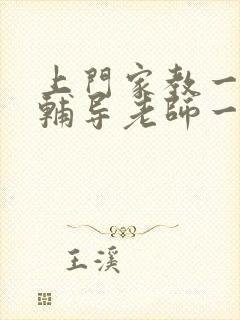 上门家教一对一辅导老师一小时多少钱