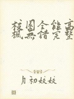 校园全能高手季枫无错完整版txt下载