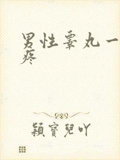 男性睾丸一碰就疼