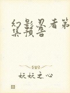 幻影忍者第18集预告