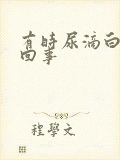 有时尿滴白怎么回事