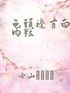 龟头边有白色小肉粒