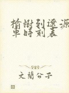 榆树到辽源的客车时刻表