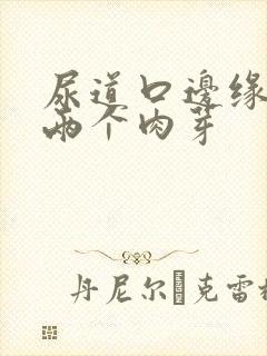 尿道口边缘长出两个肉芽