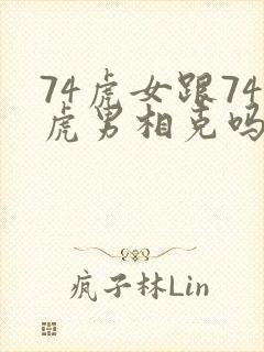 74虎女跟74虎男相克吗