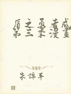 盾之勇者成名录第三季漫画