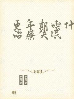 更年期吃什么药治疗失眠