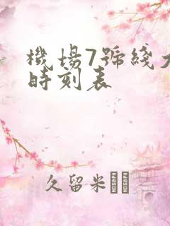 机场7号线大巴时刻表