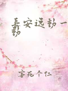 长安逸动一键启动