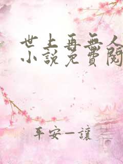 世上再无人像她小说免费阅读