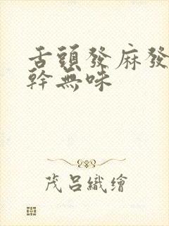 舌头发麻发涩口干无味