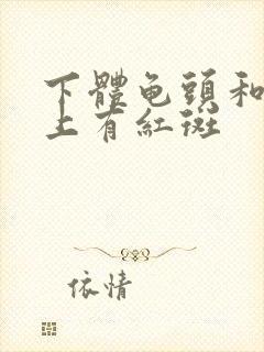 下体龟头和包皮上有红斑