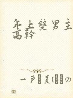 年上双男主骨科高干