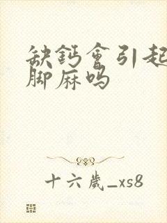 缺钙会引起手麻脚麻吗