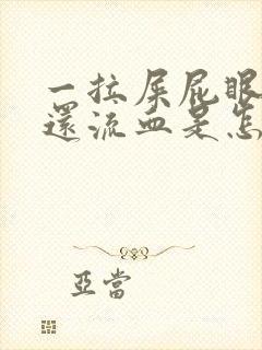 一拉屎屁眼就疼还流血是怎么回事