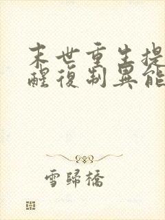 末世重生提前觉醒复制异能