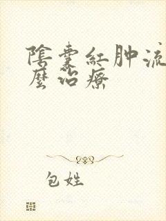 阴囊红肿流脓怎么治疗