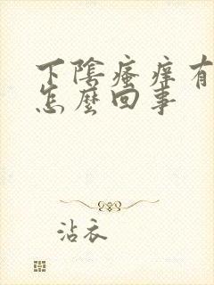 下阴瘙痒有异味怎么回事