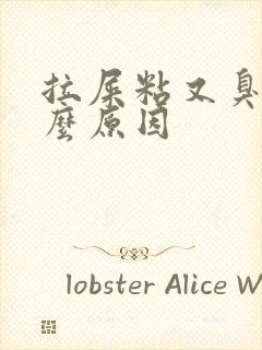 拉屎粘又臭是什么原因