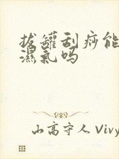 拔罐刮痧能去除湿气吗