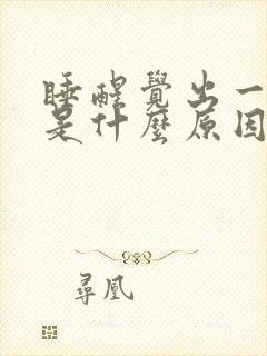 睡醒觉出一身汗是什么原因?