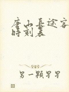 唐山长途客运站时刻表