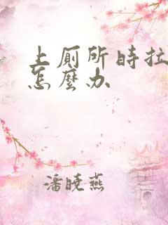 上厕所时拉出血怎么办