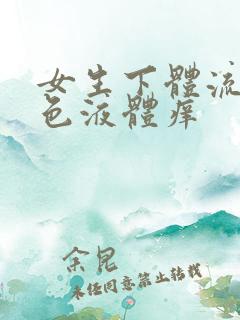 女生下体流出黄色液体痒