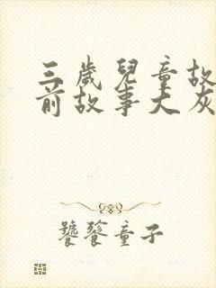 三岁儿童故事睡前故事大灰狼