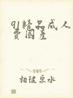 91精品成人免费国产