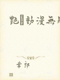 艳鉧动漫无删减