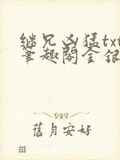 继兄凶猛txt笔趣阁金银花