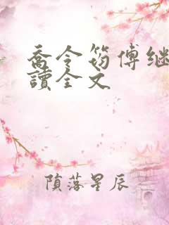 乔令筠傅继昀阅读全文